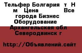 Тельфер Болгария 2т. Н - 12м › Цена ­ 60 000 - Все города Бизнес » Оборудование   . Архангельская обл.,Северодвинск г.